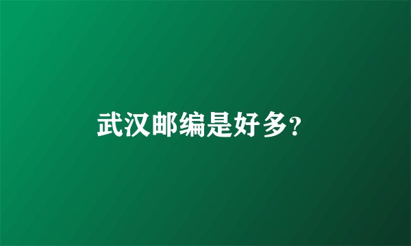武汉邮编是好多？