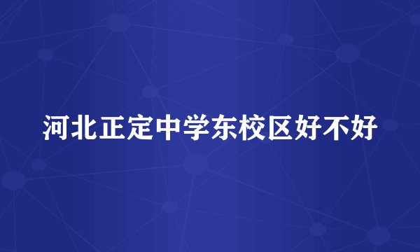 河北正定中学东校区好不好