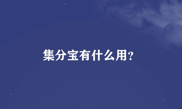 集分宝有什么用？