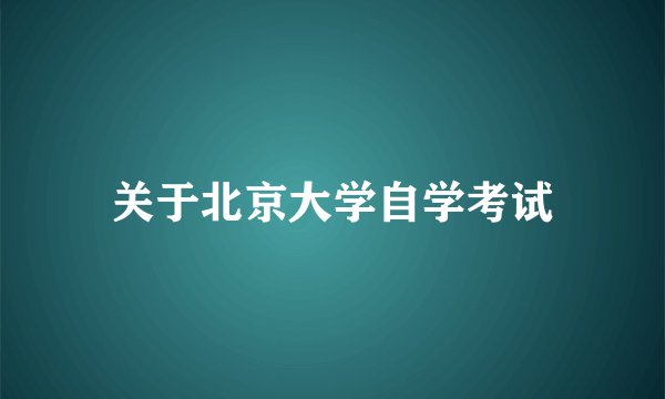 关于北京大学自学考试