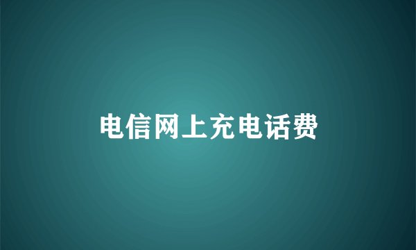 电信网上充电话费