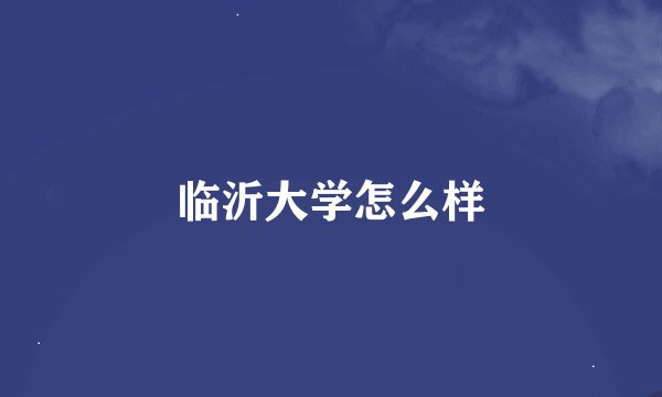 临沂大学怎么样