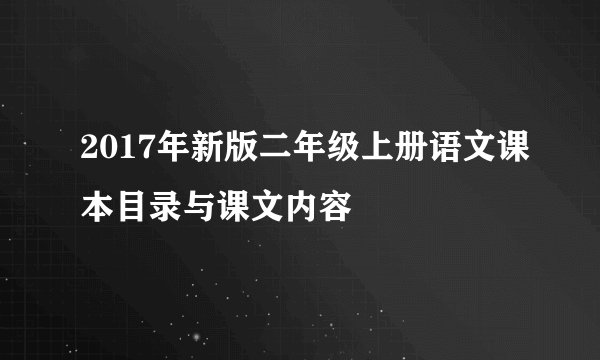 2017年新版二年级上册语文课本目录与课文内容