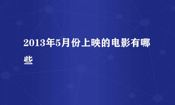 2013年5月份上映的电影有哪些