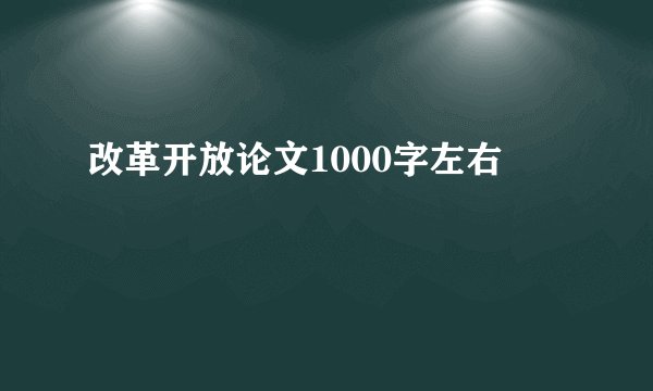 改革开放论文1000字左右