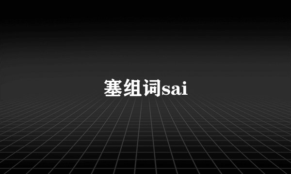 塞组词sai