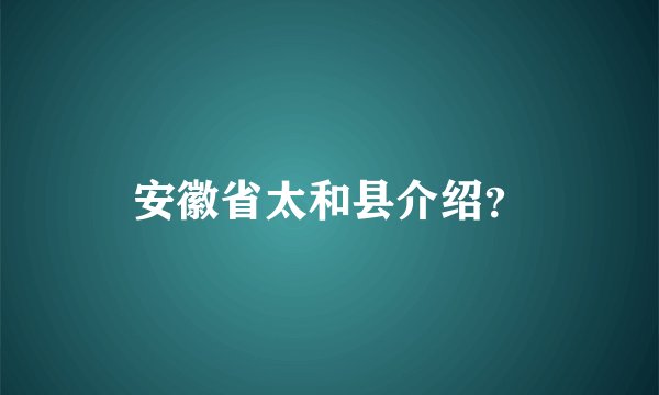 安徽省太和县介绍？
