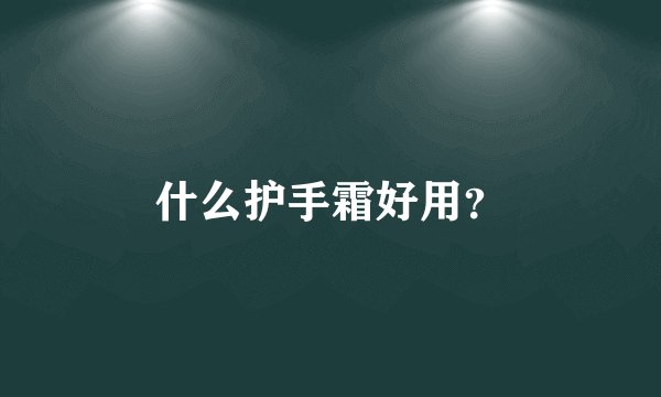 什么护手霜好用？