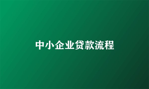 中小企业贷款流程