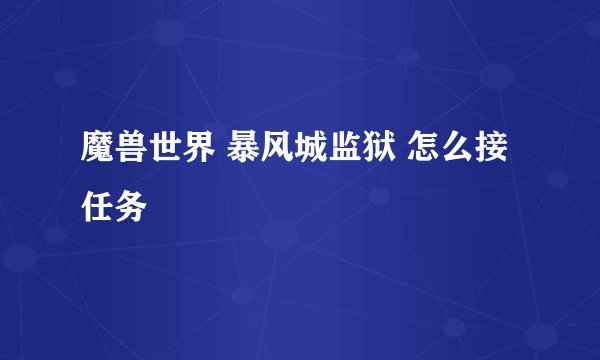 魔兽世界 暴风城监狱 怎么接任务