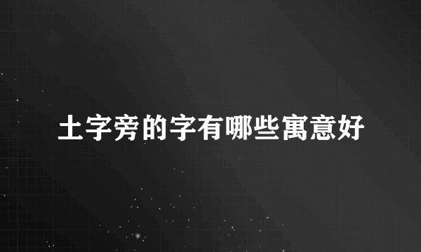 土字旁的字有哪些寓意好