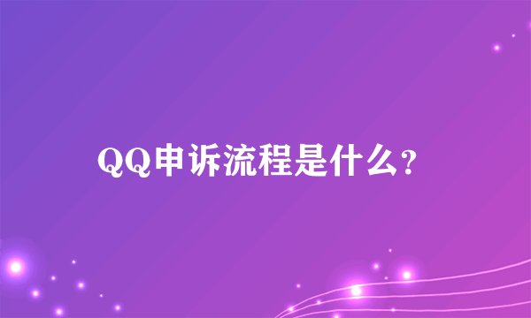 QQ申诉流程是什么？