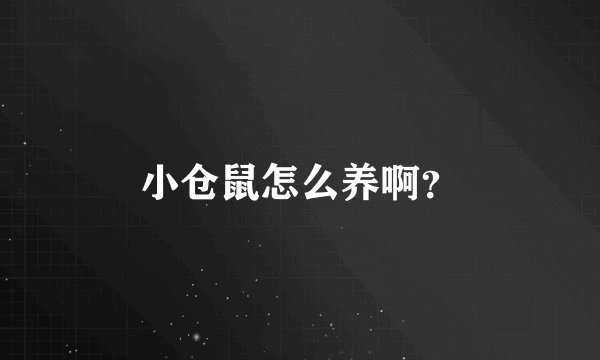 小仓鼠怎么养啊？