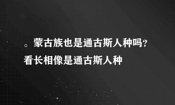 。蒙古族也是通古斯人种吗？看长相像是通古斯人种