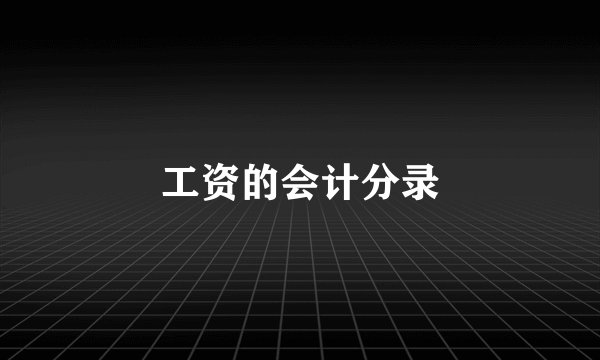 工资的会计分录