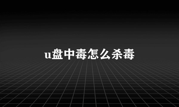 u盘中毒怎么杀毒