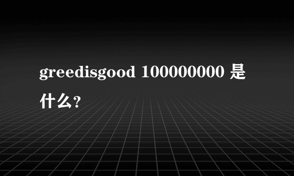 greedisgood 100000000 是什么？