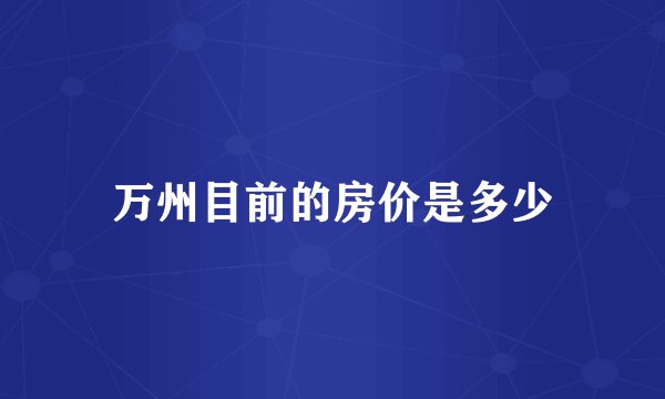 万州目前的房价是多少