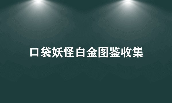 口袋妖怪白金图鉴收集