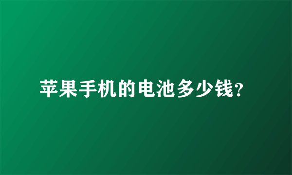 苹果手机的电池多少钱？