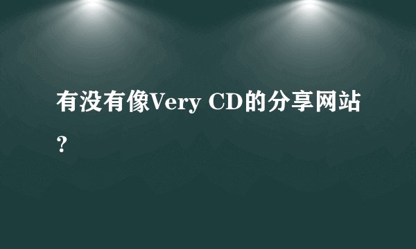 有没有像Very CD的分享网站？