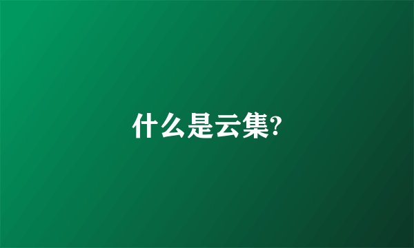 什么是云集?