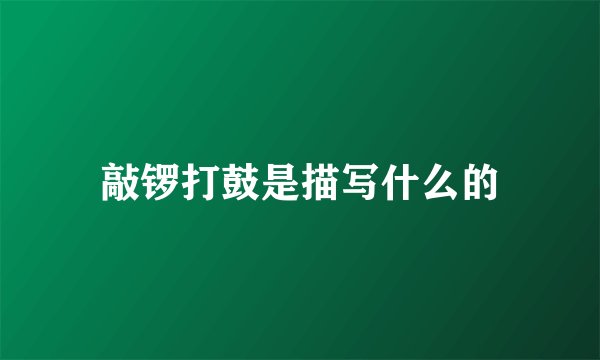 敲锣打鼓是描写什么的