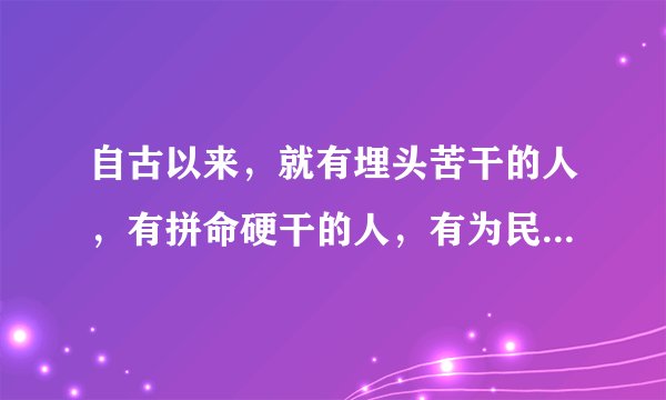 自古以来，就有埋头苦干的人，有拼命硬干的人，有为民请命的人，有舍身求法的人，请再举出两种人。