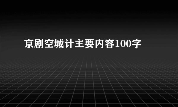 京剧空城计主要内容100字