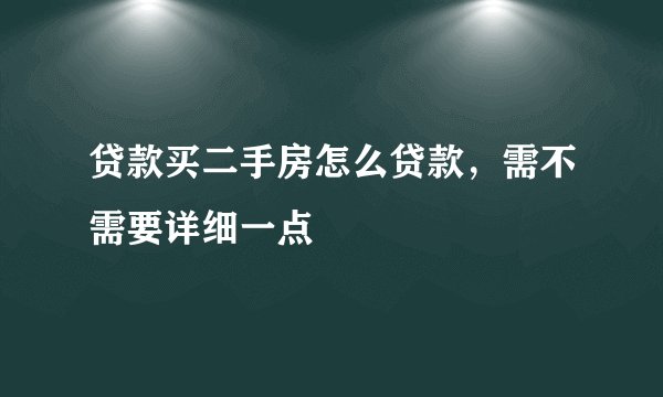 贷款买二手房怎么贷款，需不需要详细一点
