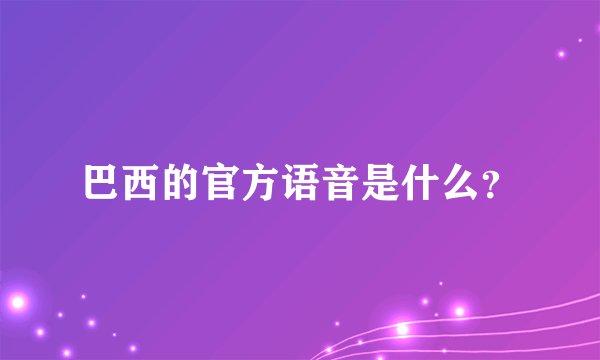 巴西的官方语音是什么？