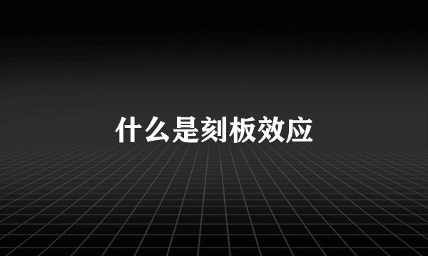 什么是刻板效应