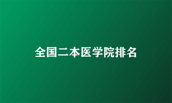 全国二本医学院排名