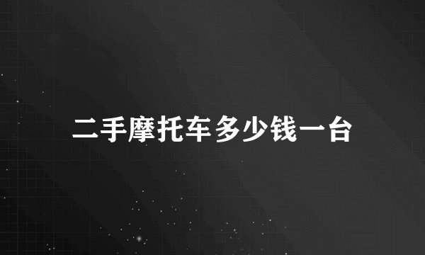 二手摩托车多少钱一台