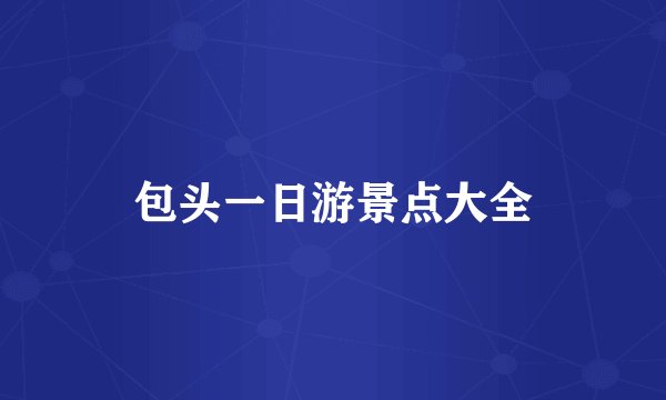 包头一日游景点大全