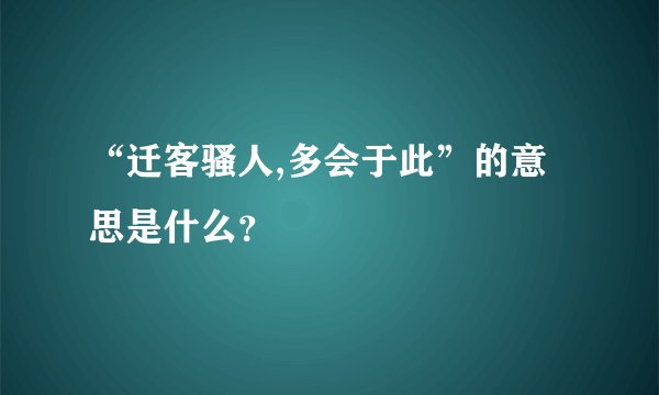 “迁客骚人,多会于此”的意思是什么？