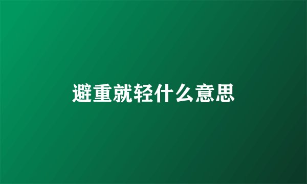 避重就轻什么意思