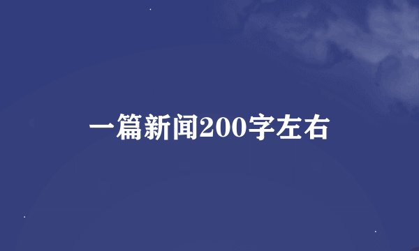 一篇新闻200字左右