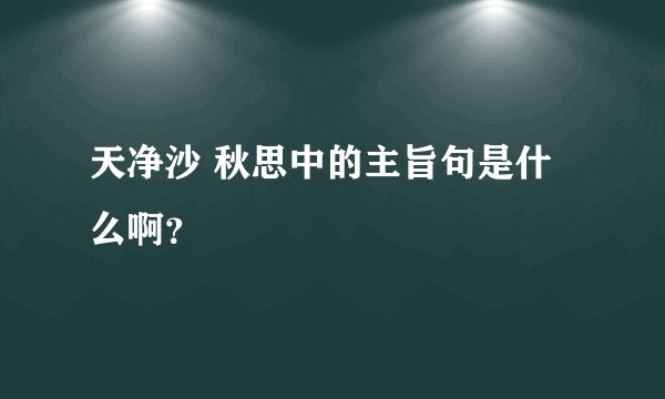 天净沙 秋思中的主旨句是什么啊？