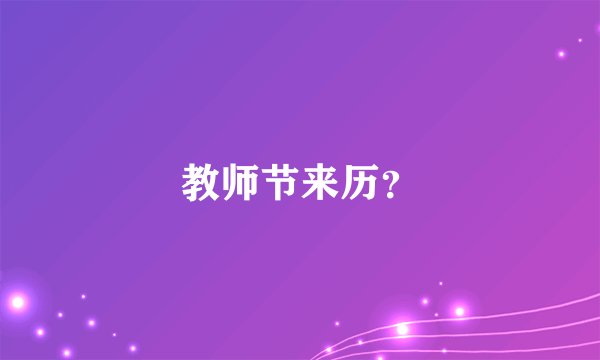 教师节来历？