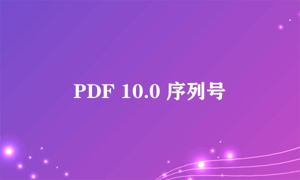 PDF 10.0 序列号