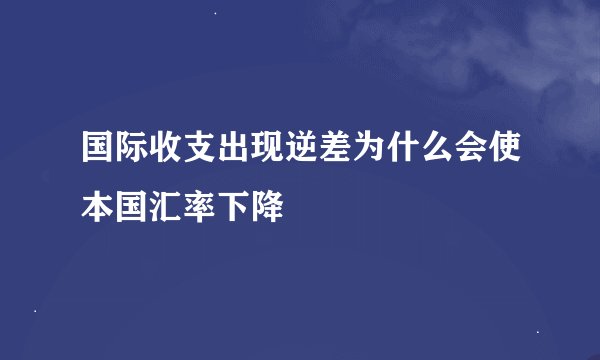 国际收支出现逆差为什么会使本国汇率下降