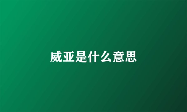 威亚是什么意思