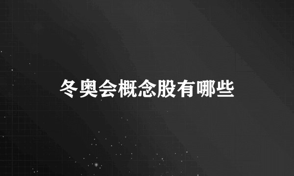 冬奥会概念股有哪些