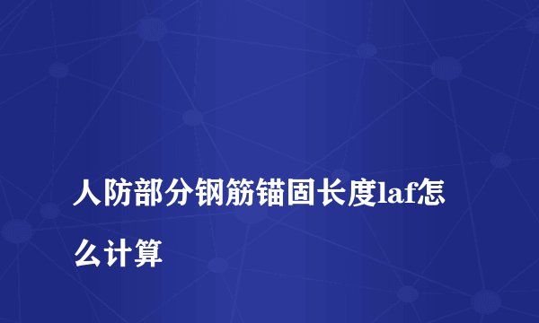 
人防部分钢筋锚固长度laf怎么计算

