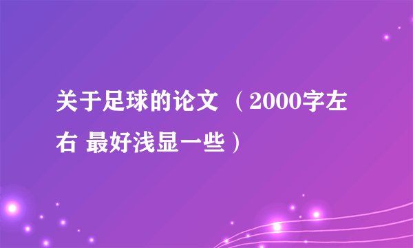 关于足球的论文 （2000字左右 最好浅显一些）