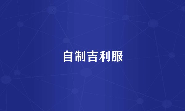 自制吉利服