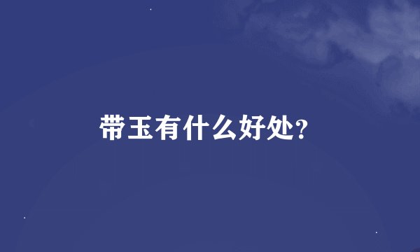 带玉有什么好处？