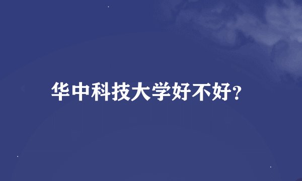 华中科技大学好不好？