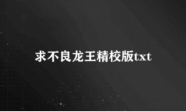 求不良龙王精校版txt
